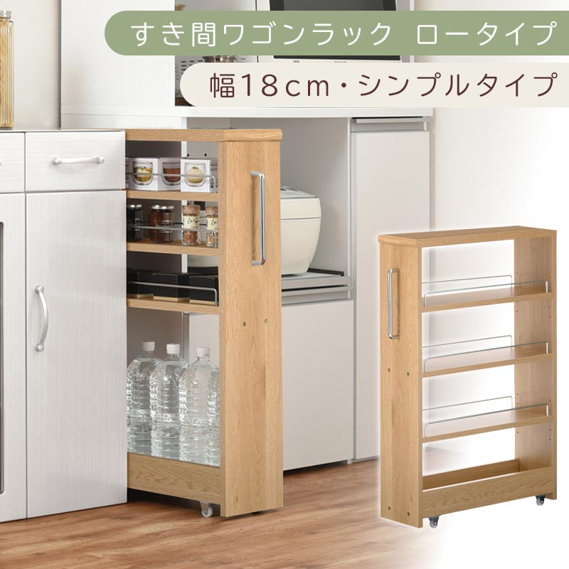 【国産家具】すき間ワゴンラック&nbsp;ロータイプ〔幅18cm・シンプルタイプ〕（オーク）隙間収納&nbsp;キッチンラック&nbsp;スリム&nbsp;スリムラック&nbsp;キッチン&nbsp;キッチンワゴン&nbsp;収納&nbsp;すき間収納&nbsp;ランドリー&nbsp;ラック&nbsp;薄&nbsp;KRA945188-0-OAK
