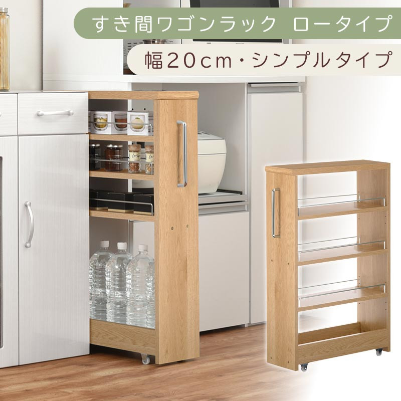 【国産家具】すき間ワゴンラック&nbsp;ロータイプ〔幅20cm・シンプルタイプ〕（オーク）隙間収納&nbsp;キッチンラック&nbsp;スリム&nbsp;スリムラック&nbsp;キッチン&nbsp;キッチンワゴン&nbsp;収納&nbsp;すき間収納&nbsp;ランドリー&nbsp;ラック&nbsp;薄&nbsp;KRA945189-0-OAK