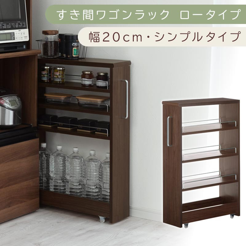 【国産家具】すき間ワゴンラック&nbsp;ロータイプ〔幅20cm・シンプルタイプ〕（ウォールナット）隙間収納&nbsp;キッチンラック&nbsp;スリム&nbsp;スリムラック&nbsp;キッチン&nbsp;キッチンワゴン&nbsp;収納&nbsp;すき間収納&nbsp;ランドリー&nbsp;ラック&nbsp;薄&nbsp;KRA945189-0-WAL