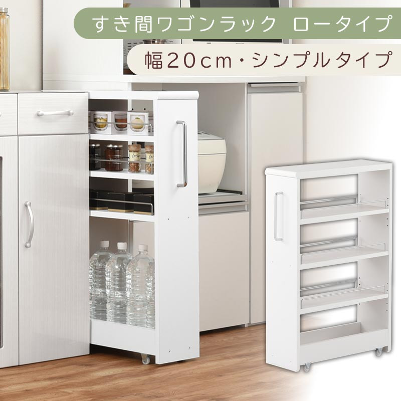 【国産家具】すき間ワゴンラック&nbsp;ロータイプ〔幅20cm・シンプルタイプ〕（ホワイト）隙間収納&nbsp;キッチンラック&nbsp;スリム&nbsp;スリムラック&nbsp;キッチン&nbsp;キッチンワゴン&nbsp;収納&nbsp;すき間収納&nbsp;ランドリー&nbsp;ラック&nbsp;薄&nbsp;KRA945189-0-WH