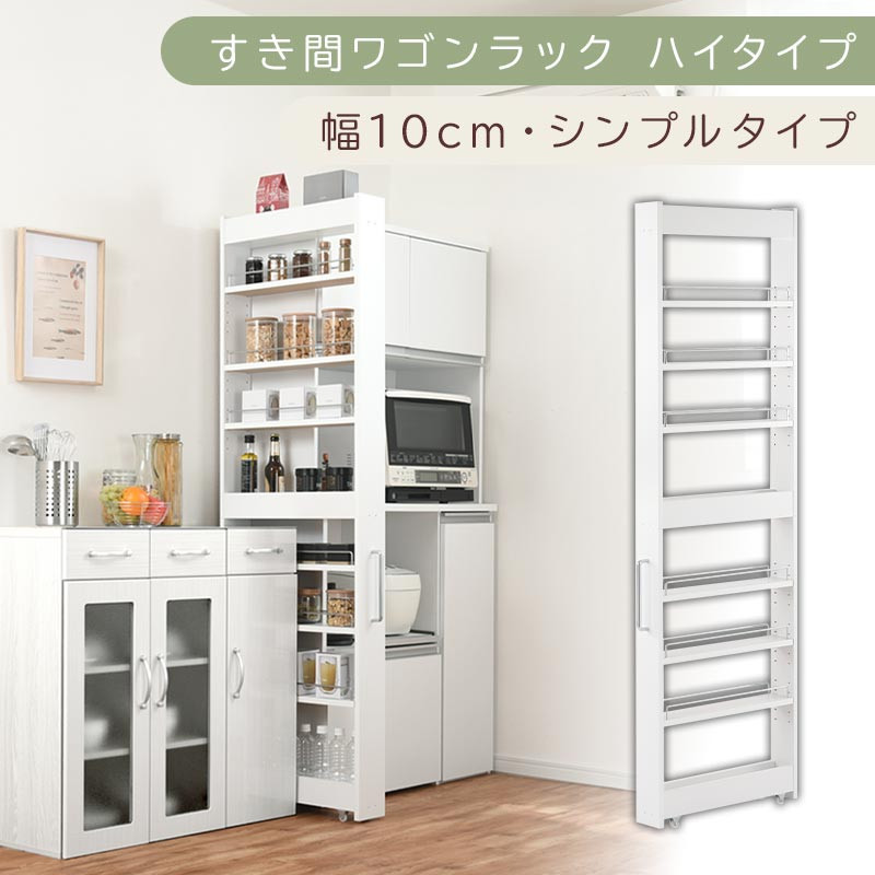 【国産家具】すき間ワゴンラック&nbsp;ハイタイプ〔幅10cm・シンプルタイプ〕（ホワイト）隙間収納&nbsp;キッチン&nbsp;キャスター付き&nbsp;キッチンワゴン&nbsp;スリム&nbsp;収納&nbsp;すき間収納&nbsp;ランドリー&nbsp;ラック&nbsp;薄型&nbsp;木製&nbsp;KRA945190-0-WH