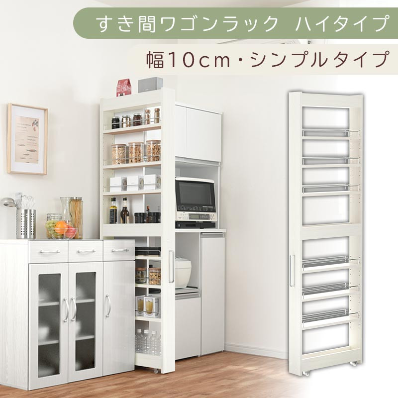 【国産家具】すき間ワゴンラック&nbsp;ハイタイプ〔幅10cm・シンプルタイプ〕（ホワイトウッド）隙間収納&nbsp;キッチン&nbsp;キャスター付き&nbsp;キッチンワゴン&nbsp;スリム&nbsp;収納&nbsp;すき間収納&nbsp;ランドリー&nbsp;ラック&nbsp;薄型&nbsp;木製&nbsp;KRA945190-0-WWO