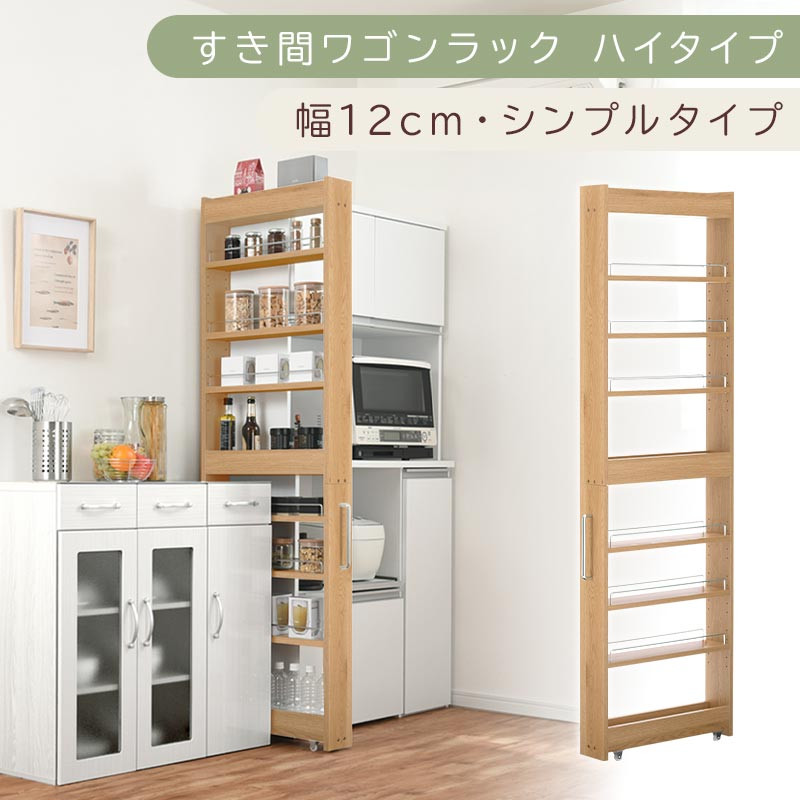 【国産家具】すき間ワゴンラック&nbsp;ハイタイプ〔幅12cm・シンプルタイプ〕（オーク）隙間収納&nbsp;キッチン&nbsp;キャスター付き&nbsp;キッチンワゴン&nbsp;スリム&nbsp;収納&nbsp;すき間収納&nbsp;ランドリー&nbsp;ラック&nbsp;薄型&nbsp;木製&nbsp;KRA945191-0-OAK