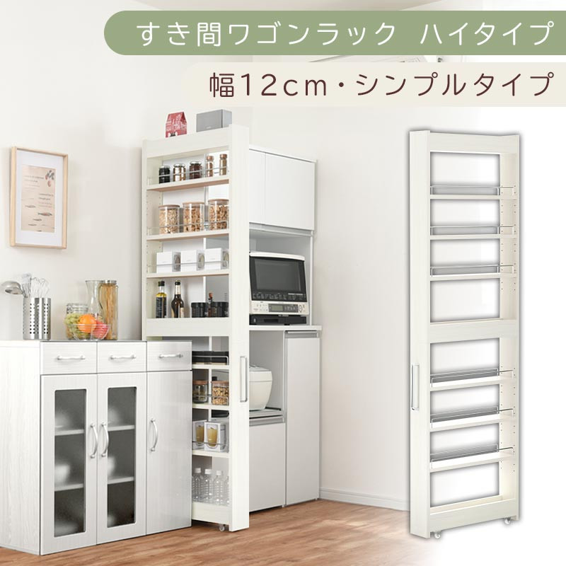 【国産家具】すき間ワゴンラック&nbsp;ハイタイプ〔幅12cm・シンプルタイプ〕（ホワイトウッド）隙間収納&nbsp;キッチン&nbsp;キャスター付き&nbsp;キッチンワゴン&nbsp;スリム&nbsp;収納&nbsp;すき間収納&nbsp;ランドリー&nbsp;ラック&nbsp;薄型&nbsp;木製&nbsp;KRA945191-0-WWO