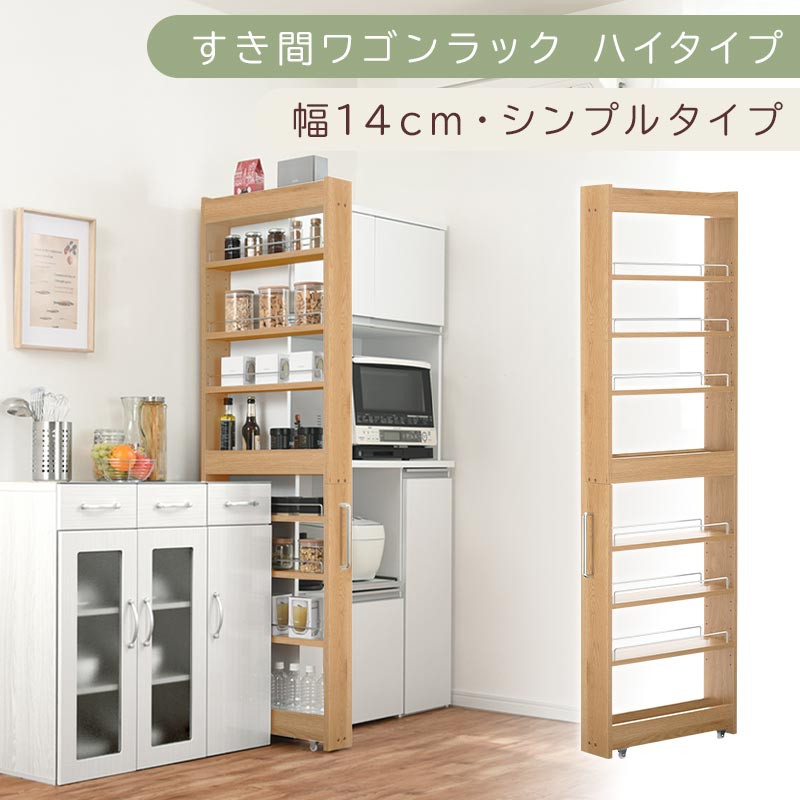 【国産家具】すき間ワゴンラック&nbsp;ハイタイプ〔幅14cm・シンプルタイプ〕（オーク）隙間収納&nbsp;キッチン&nbsp;キャスター付き&nbsp;キッチンワゴン&nbsp;スリム&nbsp;収納&nbsp;すき間収納&nbsp;ランドリー&nbsp;ラック&nbsp;薄型&nbsp;木製&nbsp;KRA945192-0-OAK