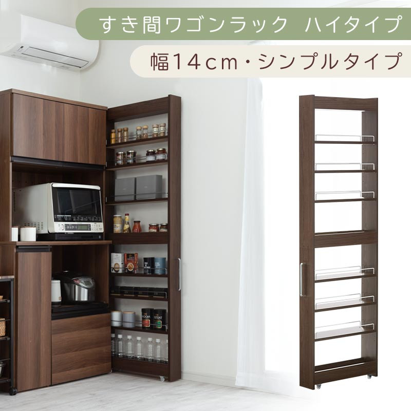 【国産家具】すき間ワゴンラック&nbsp;ハイタイプ〔幅14cm・シンプルタイプ〕（ウォールナット）隙間収納&nbsp;キッチン&nbsp;キャスター付き&nbsp;キッチンワゴン&nbsp;スリム&nbsp;収納&nbsp;すき間収納&nbsp;ランドリー&nbsp;ラック&nbsp;薄型&nbsp;木製&nbsp;KRA945192-0-WAL
