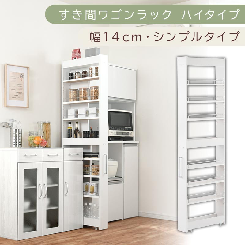 【国産家具】すき間ワゴンラック&nbsp;ハイタイプ〔幅14cm・シンプルタイプ〕（ホワイト）隙間収納&nbsp;キッチン&nbsp;キャスター付き&nbsp;キッチンワゴン&nbsp;スリム&nbsp;収納&nbsp;すき間収納&nbsp;ランドリー&nbsp;ラック&nbsp;薄型&nbsp;木製&nbsp;KRA945192-0-WH
