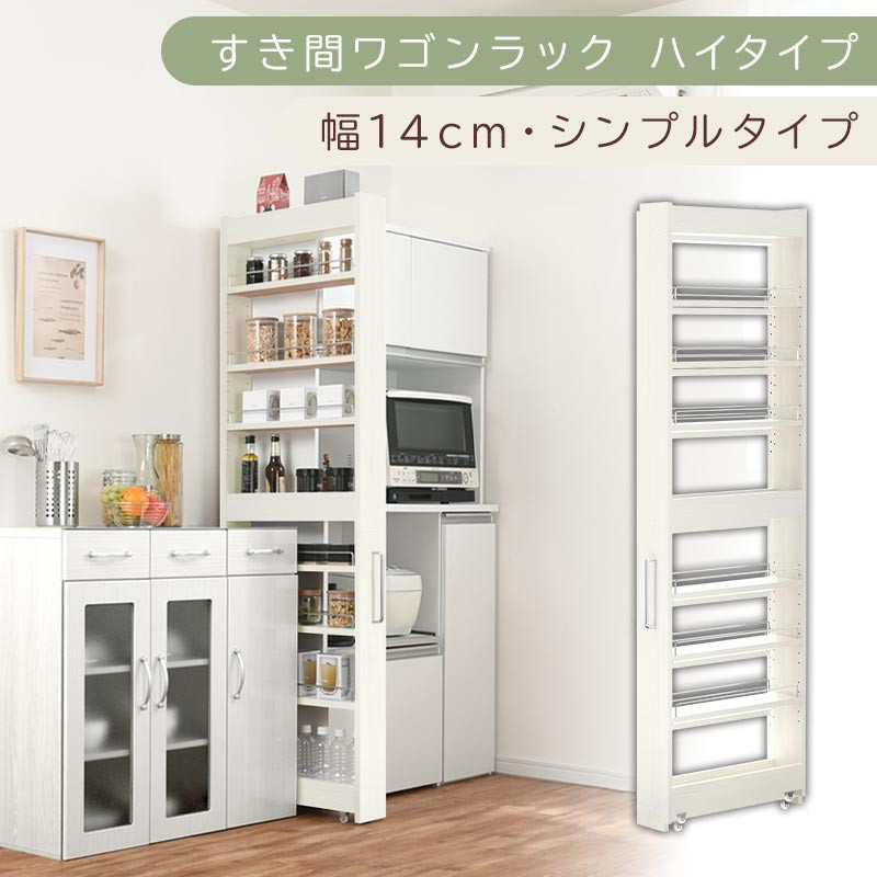 【国産家具】すき間ワゴンラック&nbsp;ハイタイプ〔幅14cm・シンプルタイプ〕（ホワイトウッド）隙間収納&nbsp;キッチン&nbsp;キャスター付き&nbsp;キッチンワゴン&nbsp;スリム&nbsp;収納&nbsp;すき間収納&nbsp;ランドリー&nbsp;ラック&nbsp;薄型&nbsp;木製&nbsp;KRA945192-0-WWO