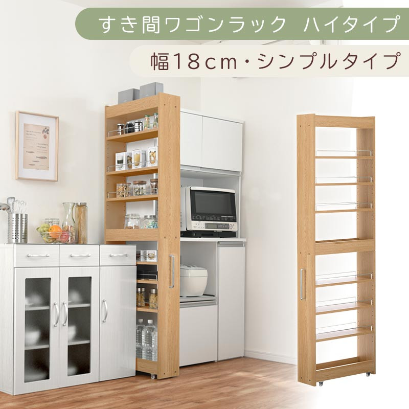 【国産家具】すき間ワゴンラック&nbsp;ハイタイプ〔幅18cm・シンプルタイプ〕（オーク）隙間収納&nbsp;キッチン&nbsp;キャスター付き&nbsp;キッチンワゴン&nbsp;スリム&nbsp;収納&nbsp;すき間収納&nbsp;ランドリー&nbsp;ラック&nbsp;薄型&nbsp;木製&nbsp;KRA945194-0-OAK
