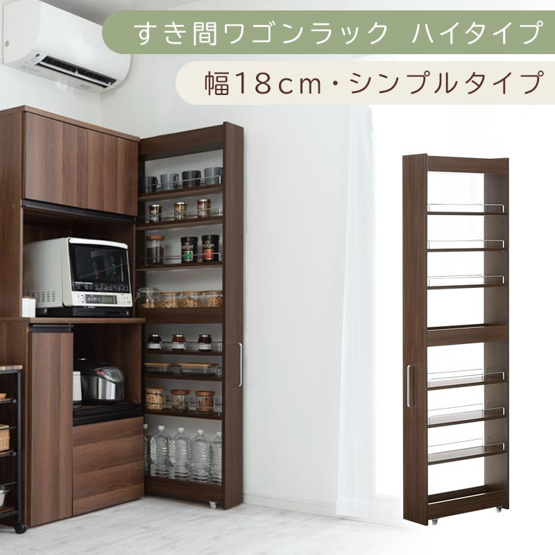【国産家具】すき間ワゴンラック&nbsp;ハイタイプ〔幅18cm・シンプルタイプ〕（ウォールナット）隙間収納&nbsp;キッチン&nbsp;キャスター付き&nbsp;キッチンワゴン&nbsp;スリム&nbsp;収納&nbsp;すき間収納&nbsp;ランドリー&nbsp;ラック&nbsp;薄型&nbsp;木製&nbsp;KRA945194-0-WAL