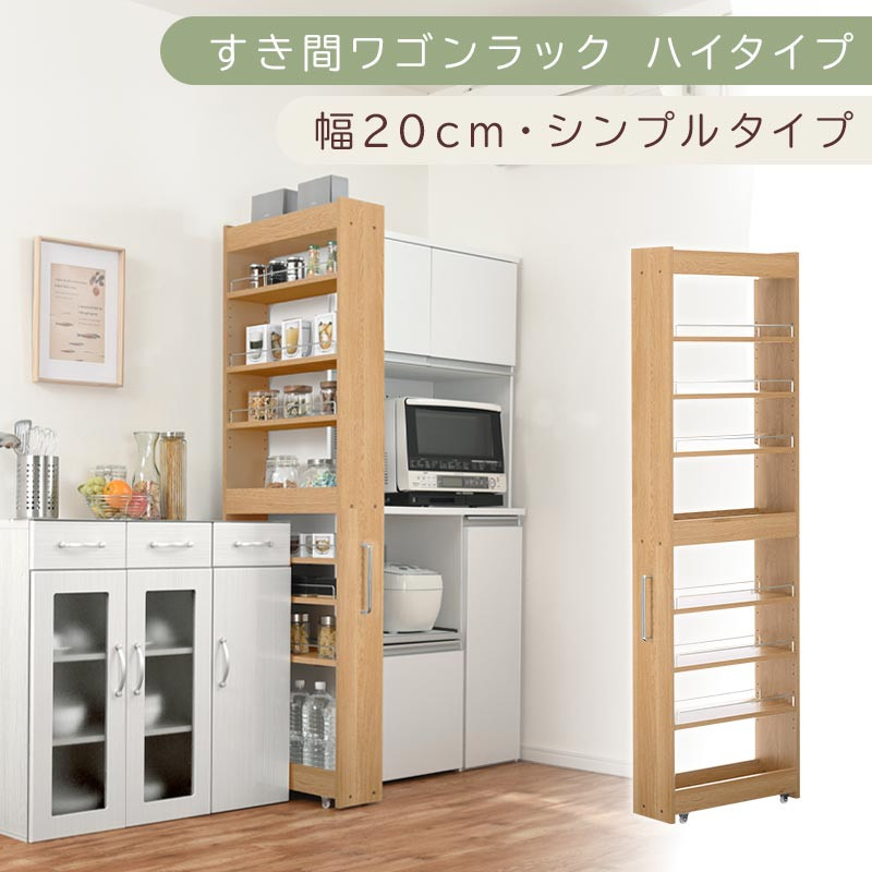 【国産家具】すき間ワゴンラック&nbsp;ハイタイプ〔幅20cm・シンプルタイプ〕（オーク）隙間収納&nbsp;キッチン&nbsp;キャスター付き&nbsp;キッチンワゴン&nbsp;スリム&nbsp;収納&nbsp;すき間収納&nbsp;ランドリー&nbsp;ラック&nbsp;薄型&nbsp;木製&nbsp;KRA945195-0-OAK