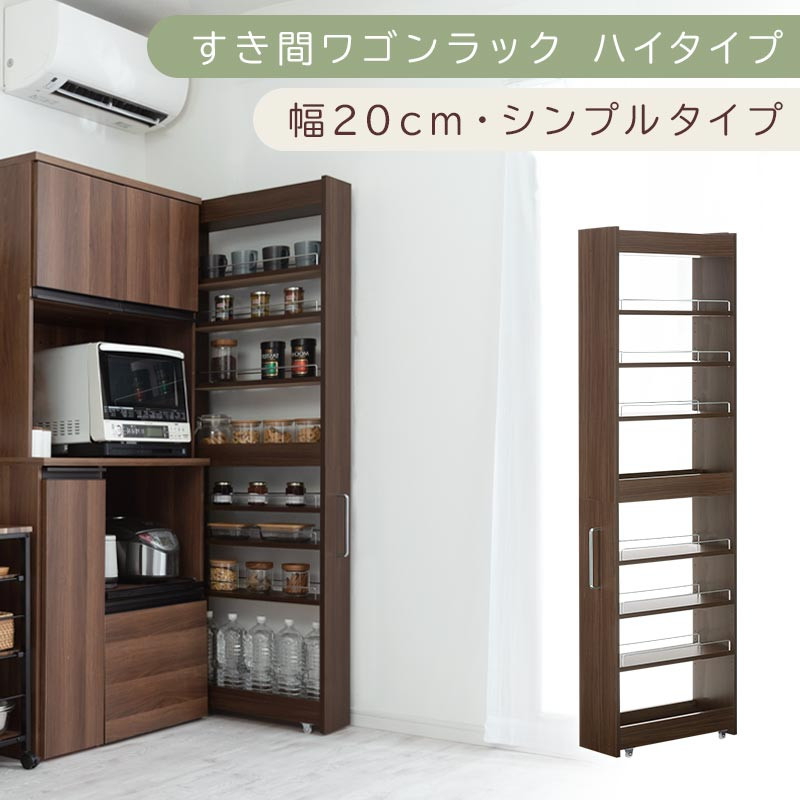 【国産家具】すき間ワゴンラック&nbsp;ハイタイプ〔幅20cm・シンプルタイプ〕（ウォールナット）隙間収納&nbsp;キッチン&nbsp;キャスター付き&nbsp;キッチンワゴン&nbsp;スリム&nbsp;収納&nbsp;すき間収納&nbsp;ランドリー&nbsp;ラック&nbsp;薄型&nbsp;木製&nbsp;KRA945195-0-WAL