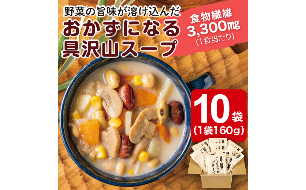 お豆ときのこのごろっとおかずポタージュ　1.6Kg　計10袋(160g×2袋)×5セット