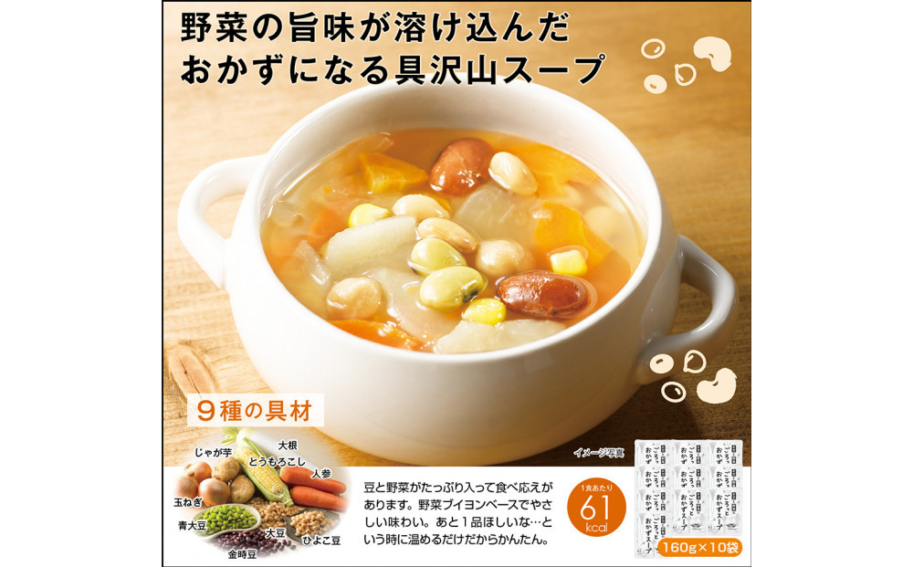 お豆と野菜のごろっとおかずスープ&nbsp;1.6Kg　計10袋(160g×2袋)×5セット