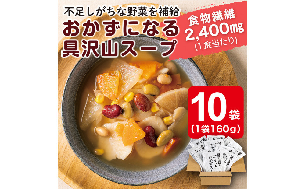 お豆と野菜のごろっとおかずスープ&nbsp;1.6Kg　計10袋(160g×2袋)×5セット
