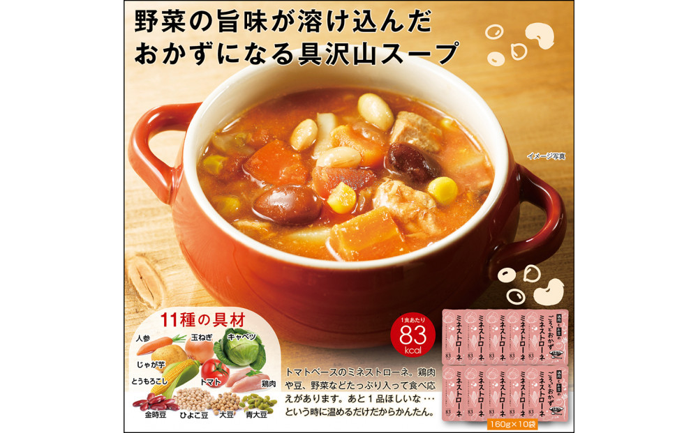 鶏肉とお豆のごろっとおかずミネストローネ&nbsp;1.6Kg　計10袋(160g×2袋)×5セット