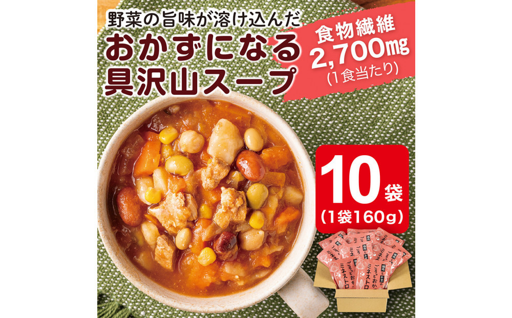 鶏肉とお豆のごろっとおかずミネストローネ&nbsp;1.6Kg　計10袋(160g×2袋)×5セット