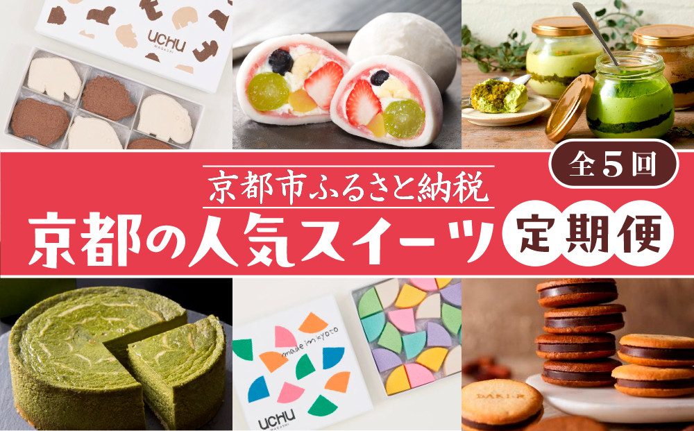 京の人気スイーツ定期便 全5回｜京都 スイーツ店5店 豪華 食べ比べ［ 京都の人気スイーツ店5店のスイーツが毎月楽しめる 豪華な定期便 人気 和菓子 洋菓子 スイーツ お菓子 ケーキ クッキー 大福 おすすめ ギフト プレゼント お取り寄せ 通販 送料無料 ふるさと納税 ］