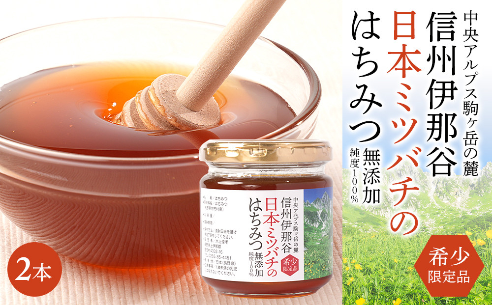 日本ミツバチのはちみつ&nbsp;200g×2本