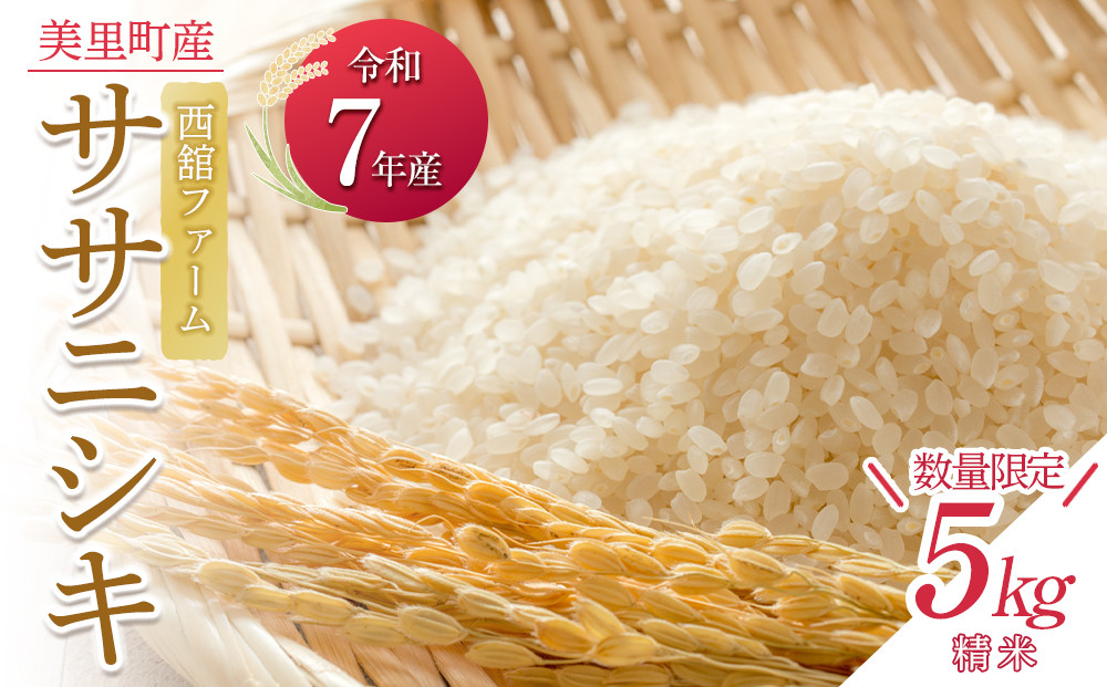 【令和7年産】◆西舘ファーム　美里町産ササニシキ5kg（精米）【数量限定】