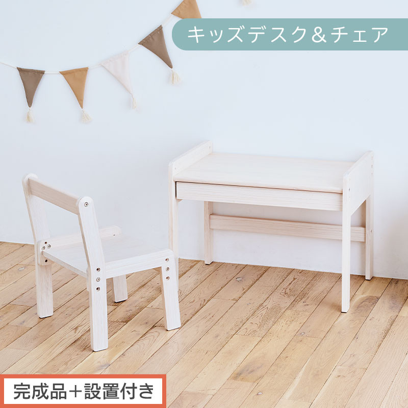 【完成品＋設置付き】キッズデスク＆チェア（ホワイト）キッズデスクセット&nbsp;キッズテーブルセット&nbsp;勉強机&nbsp;子ども&nbsp;こども&nbsp;学習机&nbsp;椅子&nbsp;イス&nbsp;チェア&nbsp;セット&nbsp;約&nbsp;幅60&nbsp;奥行40&nbsp;おしゃれ&nbsp;TKONBL500422-0-WH