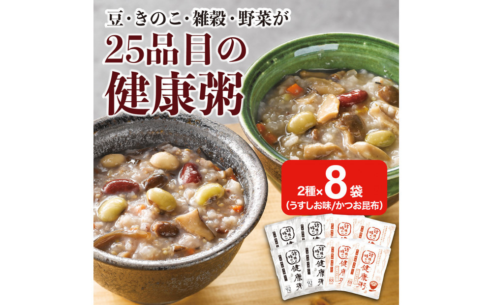 25種の味わい健康粥2種セット　8袋　（塩4袋　かつお昆布4袋）
