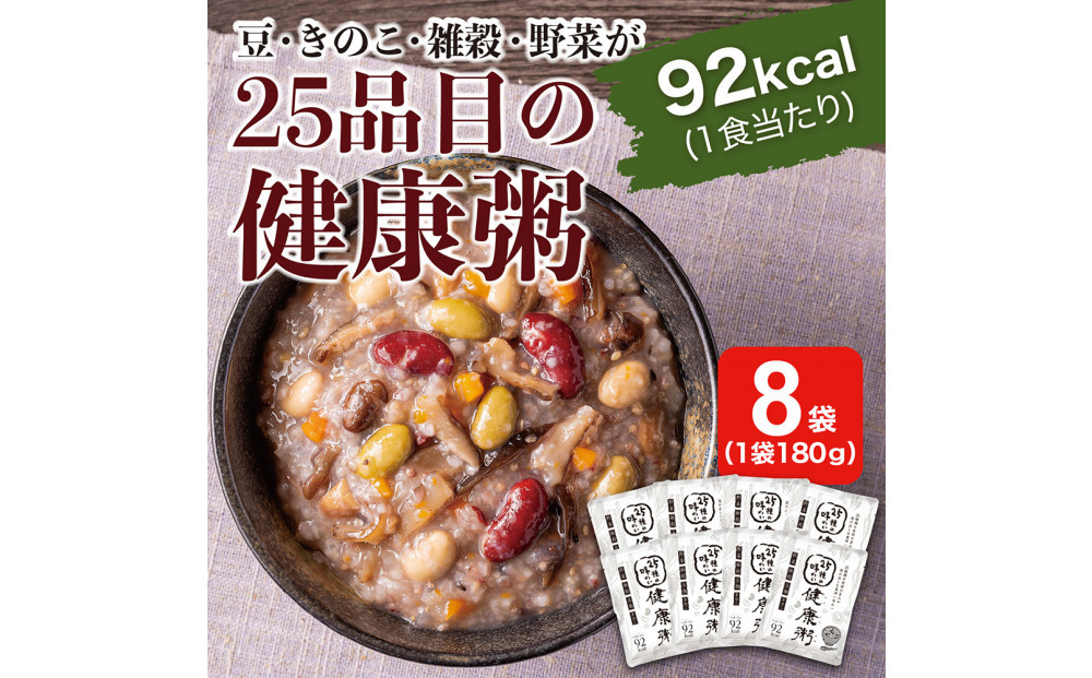 25種の味わい健康粥　8袋（200g×8袋）