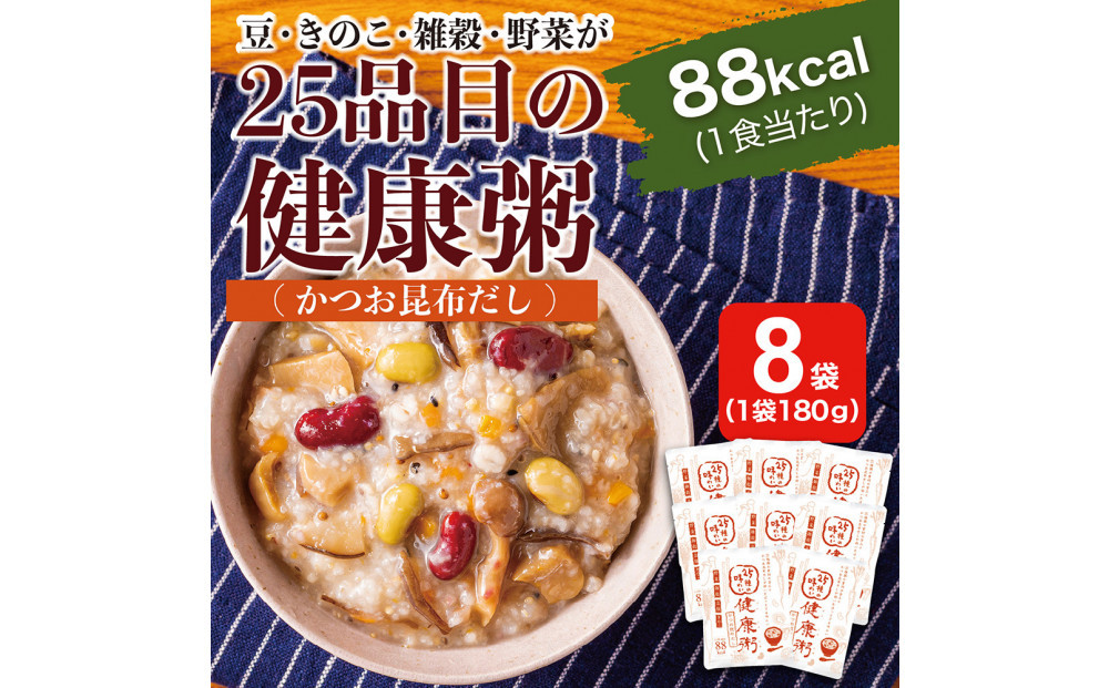 25種の味わい健康粥(かつお昆布だし)　8袋　（200g×8袋）