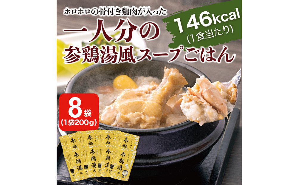 ひとり分の参鶏湯風　1.6Kg（200g×8袋）