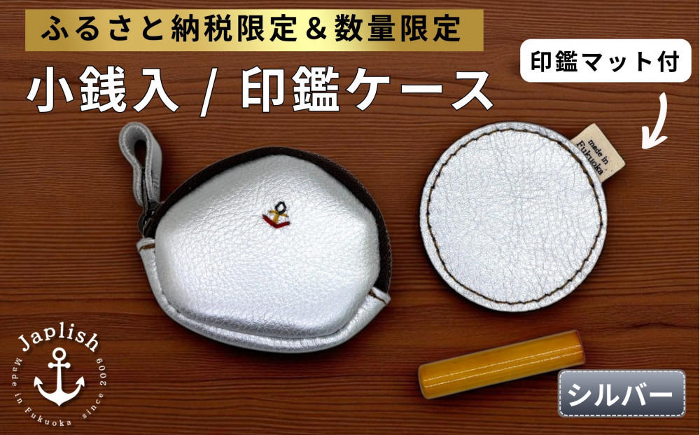 【ふるさと納税限定】小銭入＆印鑑マット【シルバー】博多革工房&nbsp;Japlish&nbsp;|&nbsp;ジャプリッシュ