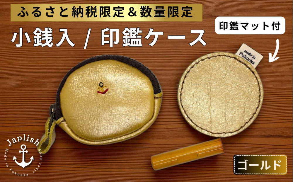 【ふるさと納税限定】小銭入＆印鑑マット【ゴールド】博多革工房&nbsp;Japlish&nbsp;|&nbsp;ジャプリッシュ