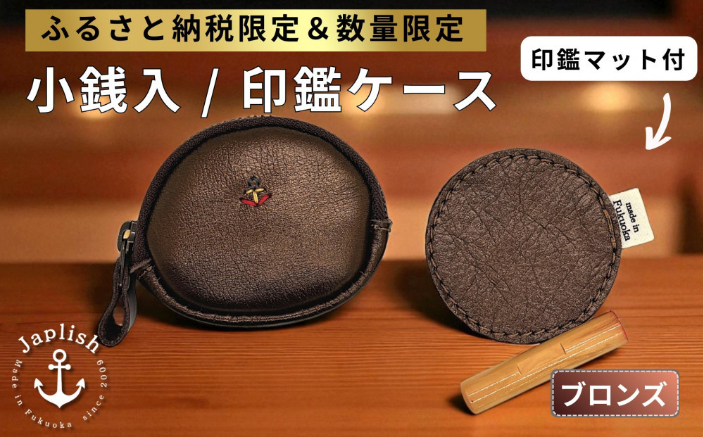 【ふるさと納税限定】小銭入＆印鑑マット【ブロンズ】博多革工房&nbsp;Japlish&nbsp;|&nbsp;ジャプリッシュ
