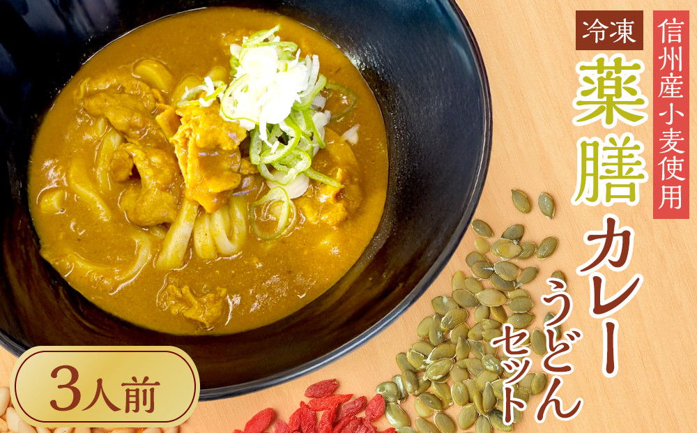 &nbsp;信州産小麦使用　冷凍薬膳カレーうどんセット　3人前｜&nbsp;冷凍&nbsp;&nbsp;カレー&nbsp;うどん&nbsp;信州産&nbsp;&nbsp;人気&nbsp;おすすめ&nbsp;スパイス&nbsp;和風だし&nbsp;健康志向&nbsp;つゆ&nbsp;薬膳料理&nbsp;和食&nbsp;&nbsp;ギフト&nbsp;送料無料&nbsp;長野県&nbsp;大町市&nbsp;ふるさと納税