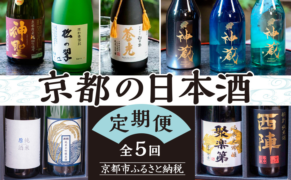 京の日本酒&nbsp;定期便&nbsp;全5回&nbsp;|&nbsp;京都&nbsp;人気酒蔵&nbsp;日本酒飲み比べ［&nbsp;京都の人気酒蔵の日本酒が2か月に1度楽しめる&nbsp;酒&nbsp;日本酒&nbsp;晩酌&nbsp;人気&nbsp;おすすめ&nbsp;ギフト&nbsp;プレゼント&nbsp;お取り寄せ&nbsp;通販&nbsp;送料無料&nbsp;ふるさと納税&nbsp;］