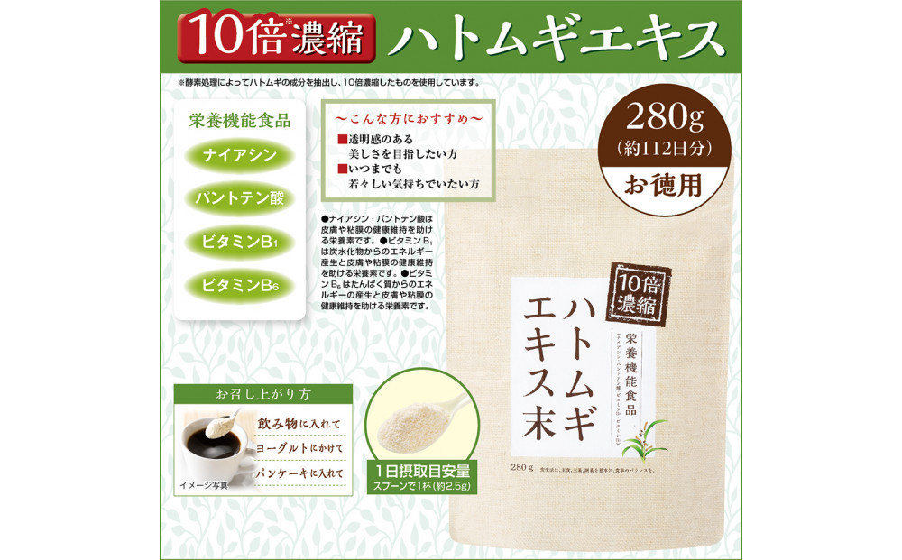 10倍濃縮ハトムギエキス末　280g