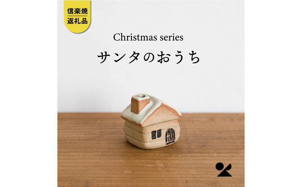 【信楽焼・明山】サンタのおうち　s15-31