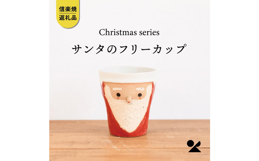 【信楽焼・明山】サンタのフリーカップ　s15-20