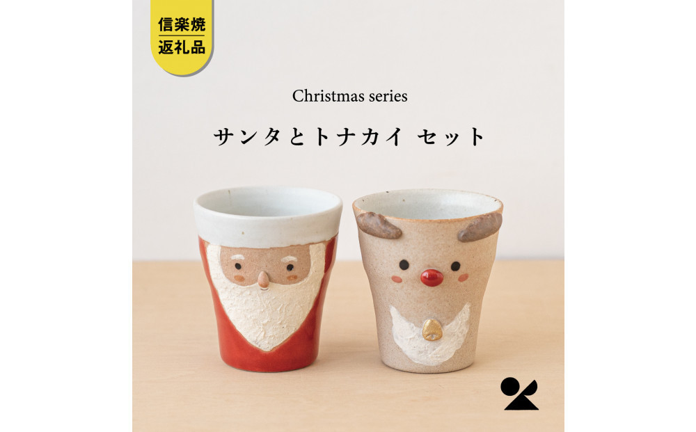 【信楽焼・明山】サンタ/トナカイのペアカップ　s15-2027