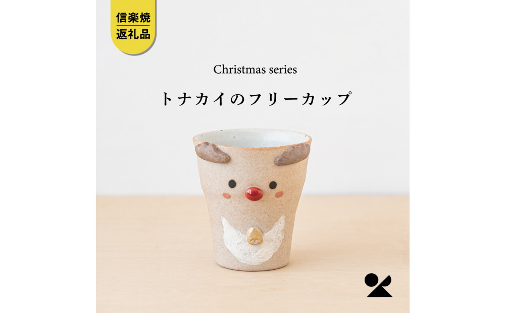 【信楽焼・明山】トナカイのフリーカップ　s15-27