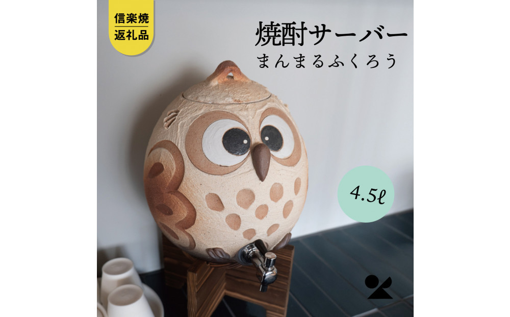 【信楽焼・明山】まんまるふくろうサーバー 4.5L　hc-40