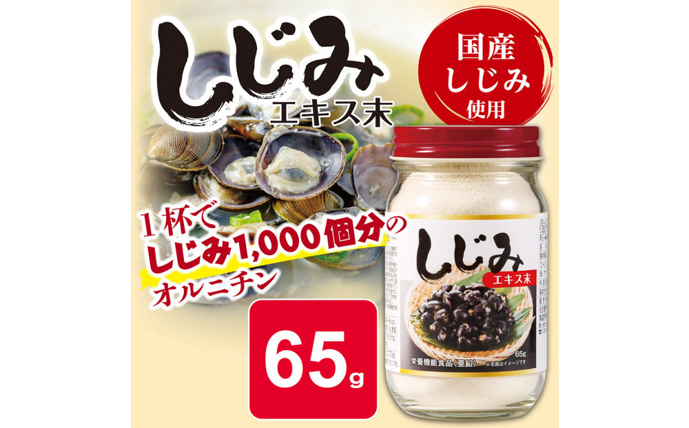 しじみエキス末　65g