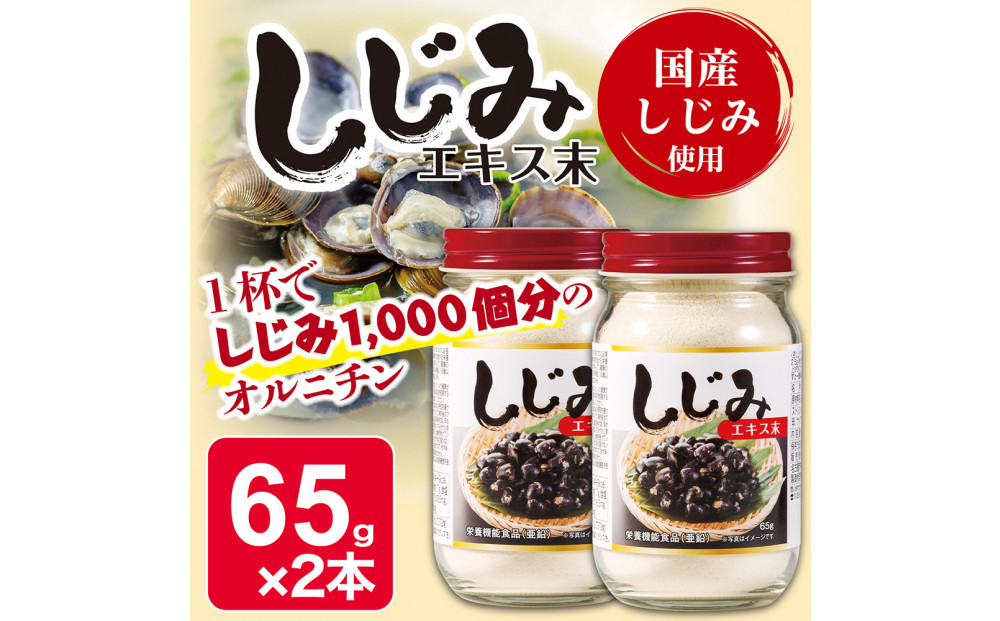 しじみエキス末　65g×2本