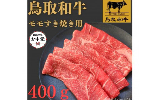 【お中元用】1022.鳥取和牛モモすき焼き用400ｇ【国産&nbsp;和牛&nbsp;鳥取和牛&nbsp;肉&nbsp;厳選&nbsp;希少&nbsp;モモ&nbsp;特上&nbsp;すき焼き&nbsp;人気&nbsp;&nbsp;肉&nbsp;にくギフト&nbsp;鳥取県&nbsp;北栄町&nbsp;送料無料おすすめ&nbsp;人気】