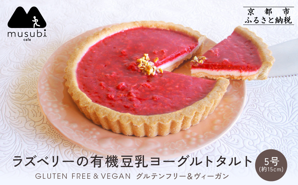 【musubi-cafe】ラズベリーの有機豆乳ヨーグルトタルト&nbsp;5号｜京都&nbsp;人気カフェ&nbsp;ヘルシースイーツ&nbsp;グルテンフリー&nbsp;タルト&nbsp;ケーキ［&nbsp;ヘルシー&nbsp;ヨーグルトタルト&nbsp;15cm&nbsp;グルテンフリー&nbsp;ビーガン対応&nbsp;アレルギー対応&nbsp;安心&nbsp;安全&nbsp;グルメ&nbsp;おいしい&nbsp;お菓子&nbsp;洋菓子&nbsp;ケーキ&nbsp;人気&nbsp;おすすめ&nbsp;ギフト&nbsp;プレゼント&nbsp;お取り寄せ&nbsp;通販&nbsp;送料無料&nbsp;ふるさと納税&nbsp;］