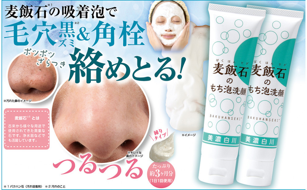 麦飯石のもち泡洗顔　100ｇ×2本