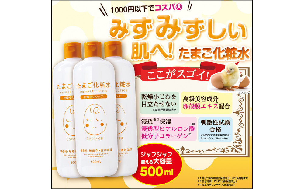 Cocoegg たまご化粧水　500ｍｌ×3個