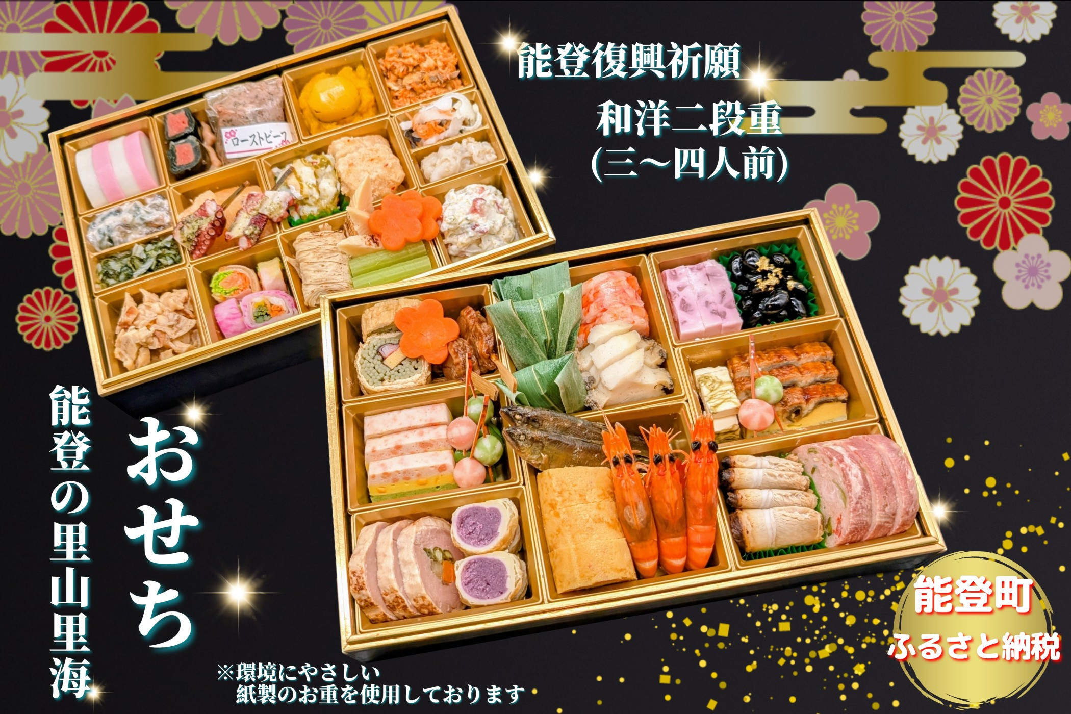 【能登町復興祈願】能登の里山里海おせち2026 令和7年12月31日お届け 二段重 全36品 3～4人前 冷蔵おせち｜お祝い お節 おせち料理 正月 新春 年内発送 グルメ お取り寄せ 通販 能登おせち