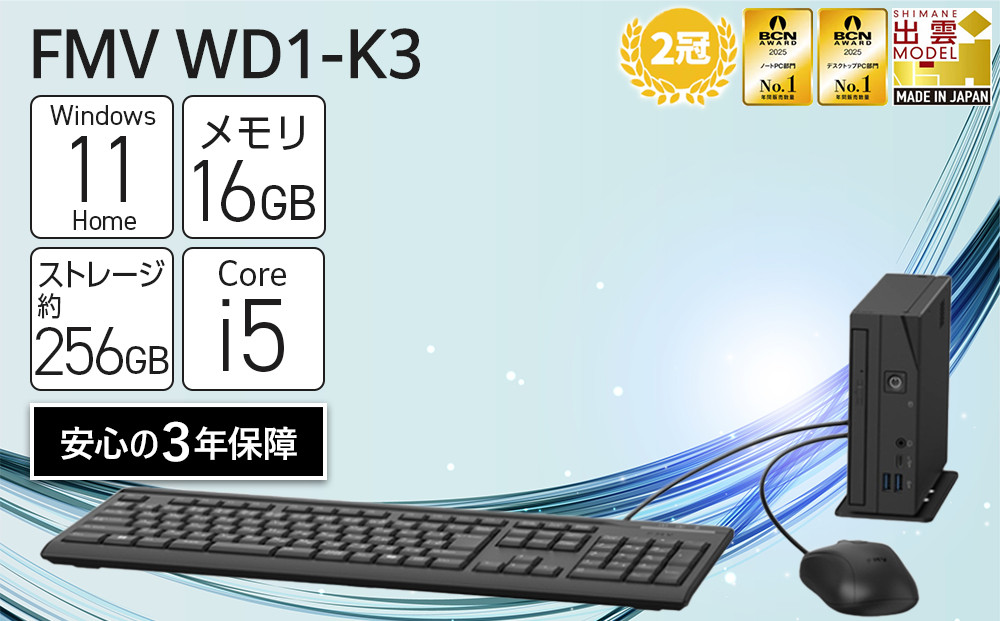 【2025年モデル】デスクトップパソコン&nbsp;FMV&nbsp;WD1-K3&nbsp;Windows11&nbsp;IntelCorei5-14400T&nbsp;メモリ16GB&nbsp;約256GB&nbsp;SSD&nbsp;Office有り｜パソコン&nbsp;富士通&nbsp;デスクトップ&nbsp;FMV&nbsp;WD1-K3&nbsp;Win11&nbsp;Core&nbsp;i5&nbsp;16GB&nbsp;Office有&nbsp;家電&nbsp;ふるさと納税&nbsp;出雲市