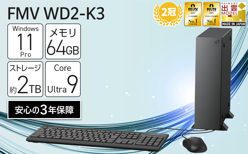 【2025年モデル】デスクトップパソコン&nbsp;FMV&nbsp;WD2-K3&nbsp;Windows11&nbsp;IntelCoreUltra9&nbsp;285&nbsp;メモリ64GB&nbsp;約2TB&nbsp;SSD&nbsp;Office有り｜パソコン&nbsp;&nbsp;デスクトップ&nbsp;FMV&nbsp;WD2-K3&nbsp;Win11&nbsp;Ultra9&nbsp;64GB&nbsp;2TB&nbsp;Office有&nbsp;ふるさと納税&nbsp;出雲市