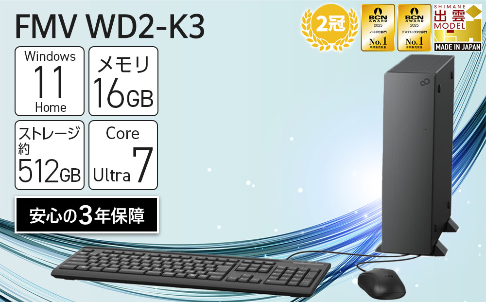【2025年モデル】デスクトップパソコン&nbsp;FMV&nbsp;WD2-K3&nbsp;Windows11&nbsp;IntelCoreUltra7&nbsp;265&nbsp;メモリ16GB&nbsp;約512GB&nbsp;SSD&nbsp;Office有り｜パソコン&nbsp;&nbsp;デスクトップ&nbsp;FMV&nbsp;WD2-K3&nbsp;Win11&nbsp;Ultra7&nbsp;16GB&nbsp;Office有&nbsp;家電&nbsp;ふるさと納税&nbsp;出雲市